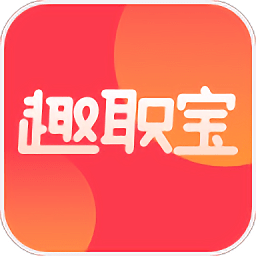 趣职宝免费版