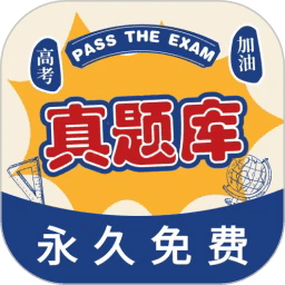 高考真题库软件直装版