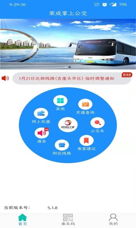 荣成掌上公交最新版