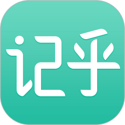 记乎