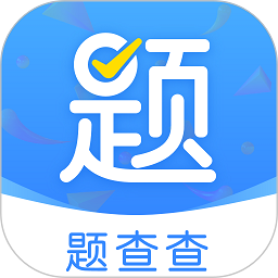 题查查无广告版 V9.0
