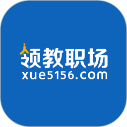 领教职场