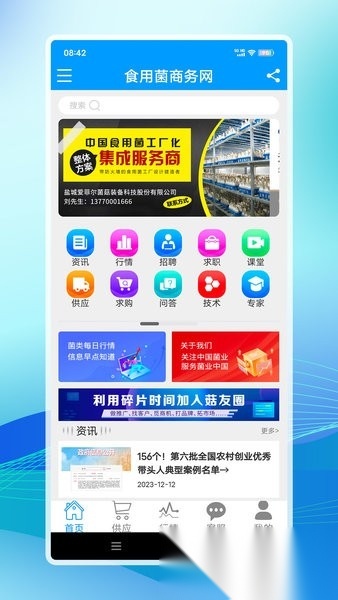 食用菌商务网最新版图1