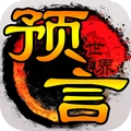 预言世界安卓免费版
