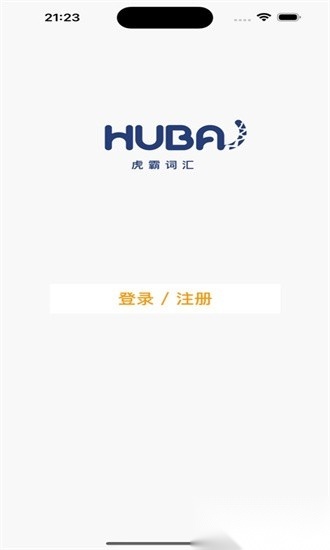 虎霸词汇无广告版图4