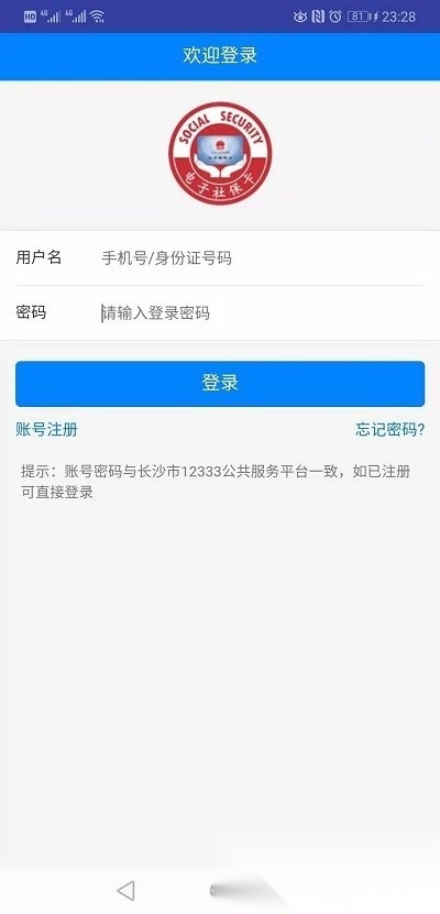 长沙人社安卓免费版图1