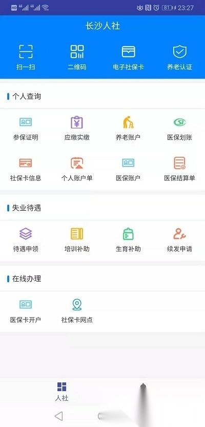 长沙人社安卓免费版图3