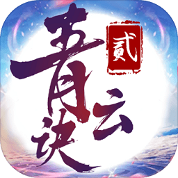 青云决2
