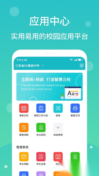 江阴智慧云校最新版图1