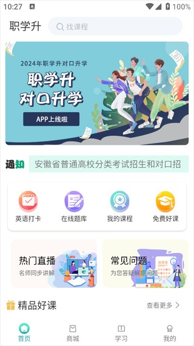 职学升官方最新版图1