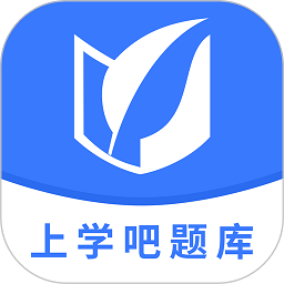 上学吧题库软件