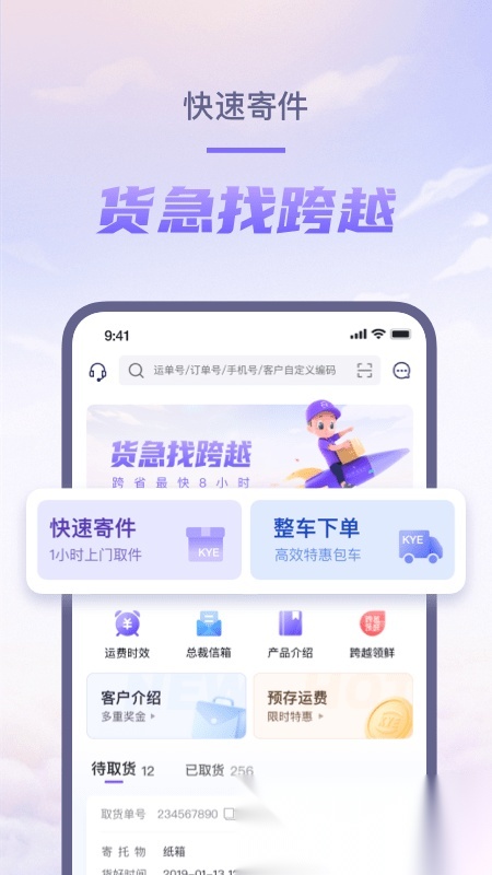 跨越速运内部手机版图3