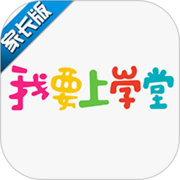 我要上学堂家长软件直装版