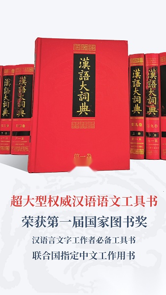 汉语大词典免费版图1