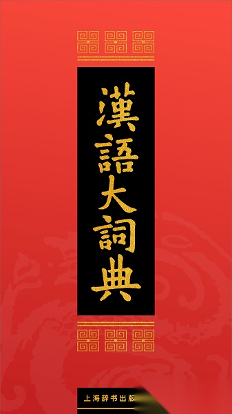汉语大词典免费版图2