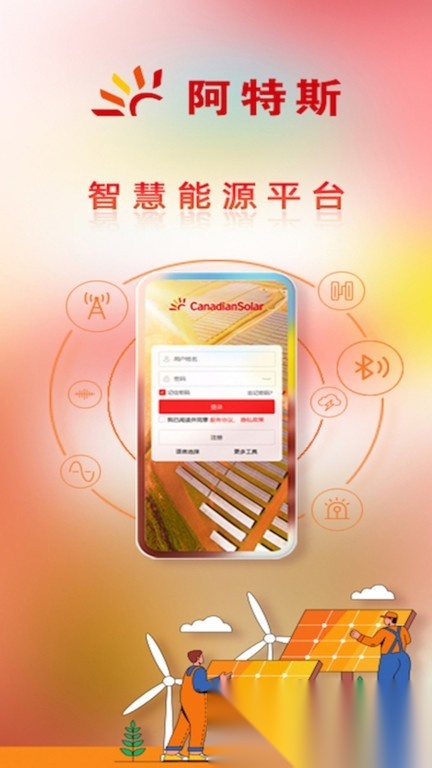 阿特斯智慧能源平台手机版(2)