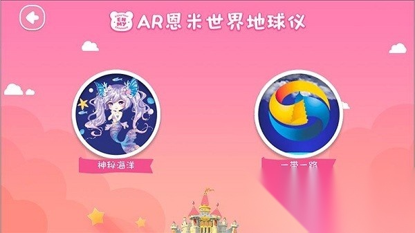 恩米世界ar地球仪安卓版图1