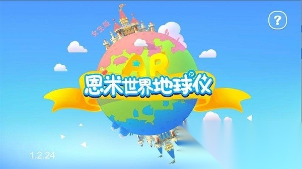 恩米世界ar地球仪安卓版图3