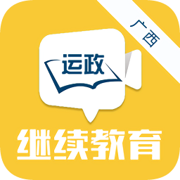 广西运政教育直装版 V2.2.20