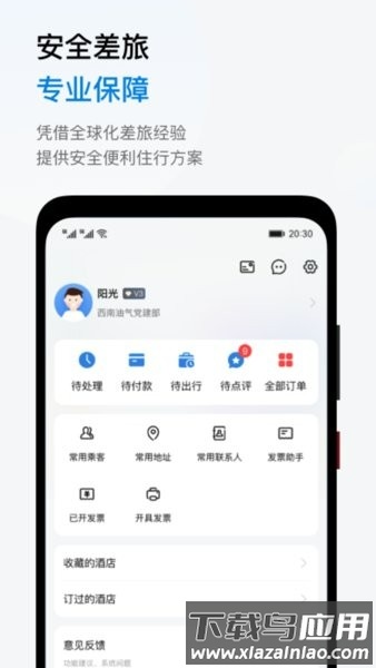 阳光商旅平台通用版图3