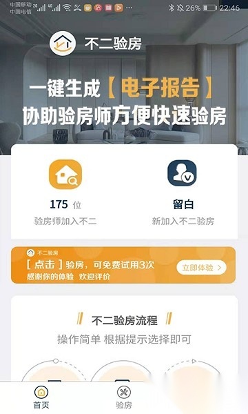 不二验房师软件图1