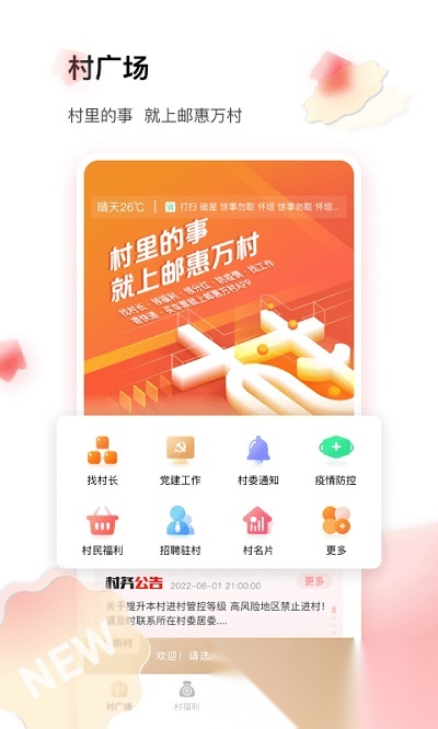 邮惠万村
