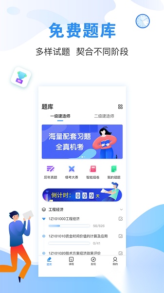 建造师题库通软件正版图1
