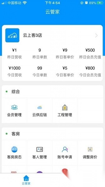 云上客云管家手机版图2