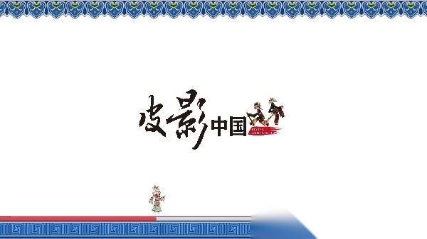皮影中国安卓官方版图3