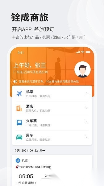 铨成商旅手机最新版图1