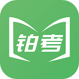 铂考最新版