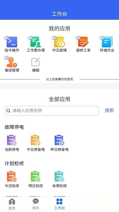 闽电调度安卓官方版图3