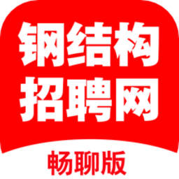 钢结构招聘网直装版 V2.4.3