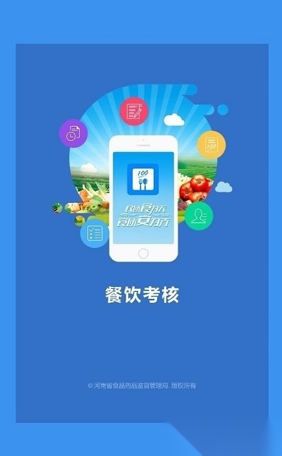 豫食考核软件(1)