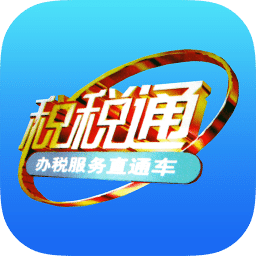 青岛税税通最新版