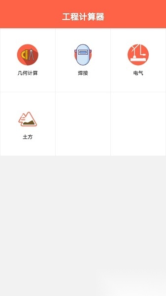 建工程计算器(3)