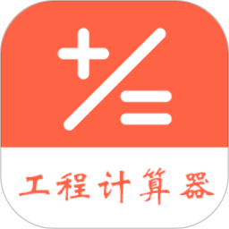 建工程计算器安卓版 V1.0.9