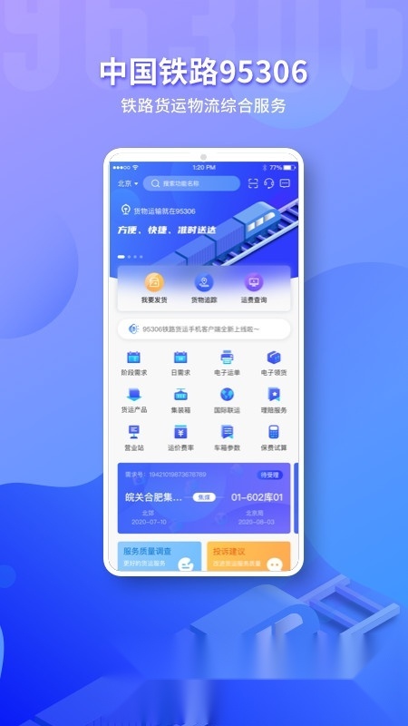铁路95306货运(铁路货运网上营业厅)官方版图5