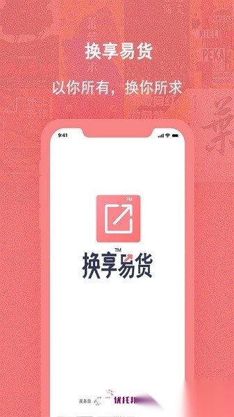 换享易货软件安卓版图1