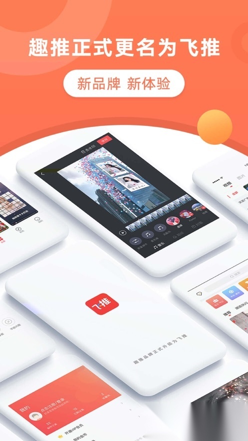 飞推(趣推)手机最新版图1