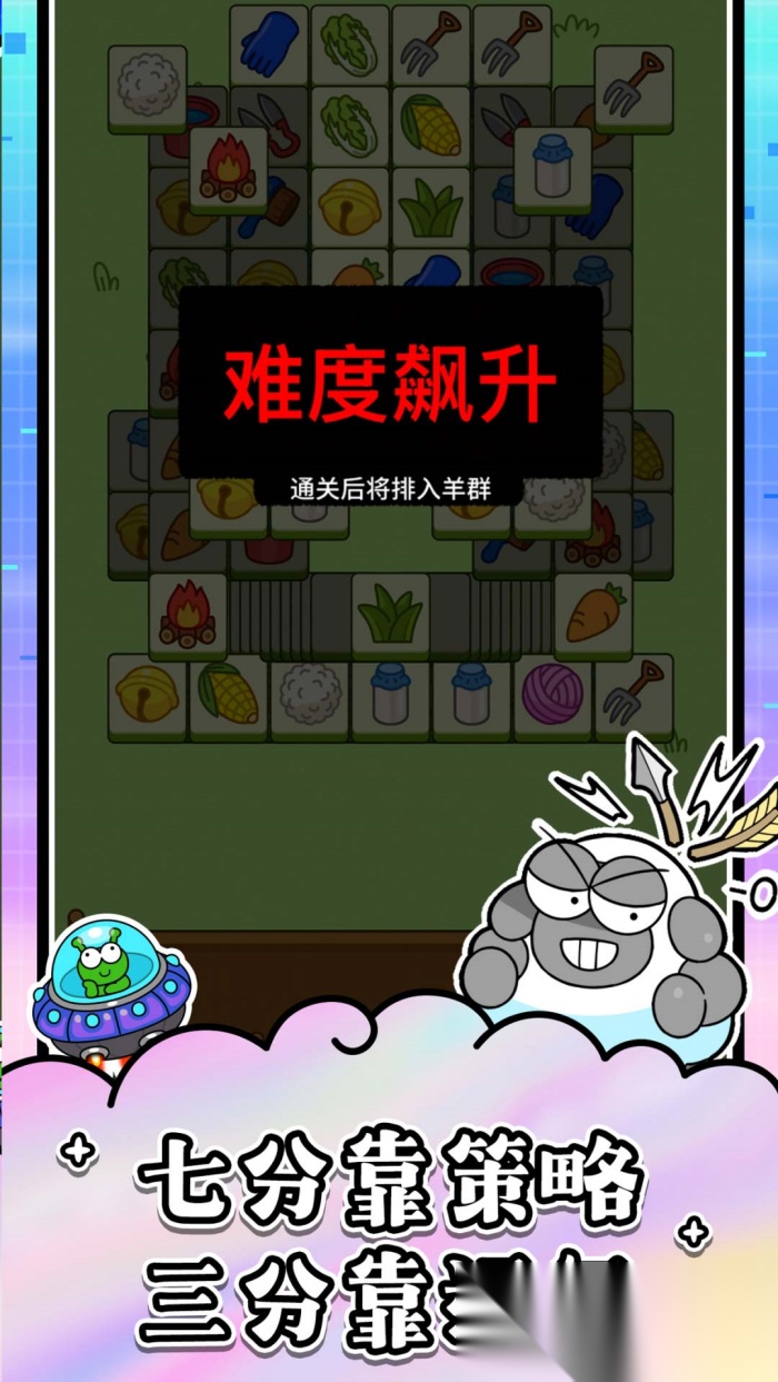 羊了个羊(羊了个羊：星球)游戏纯净版图3