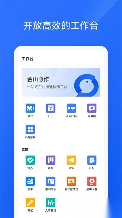 金山协作最新免费版图1
