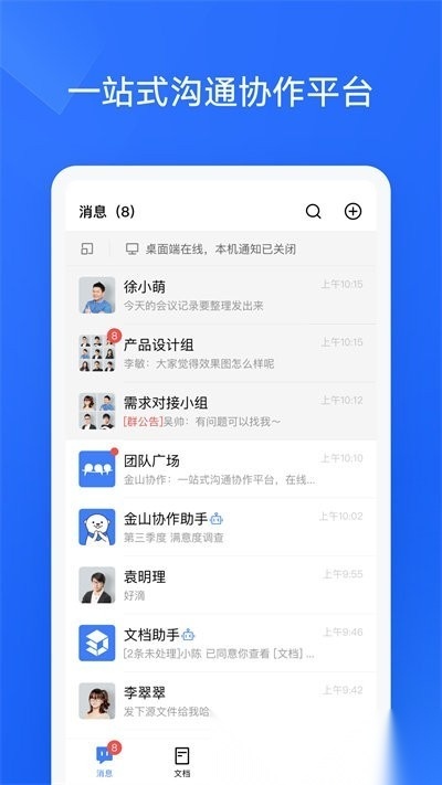 金山协作最新免费版图4