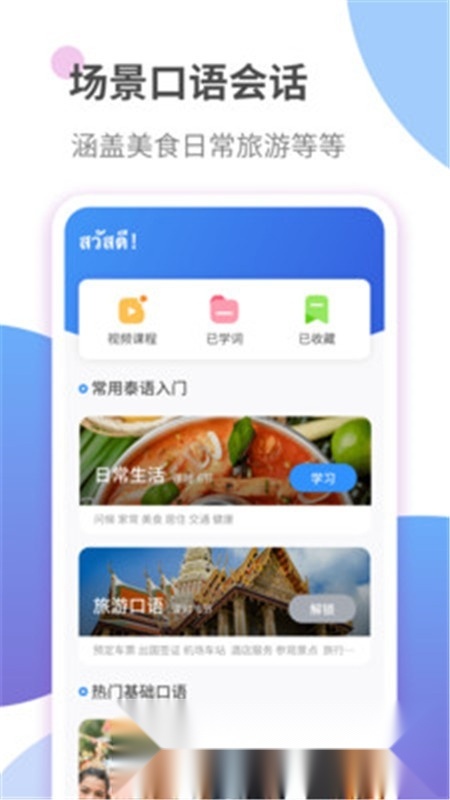 泰语学习本手机免费版图4