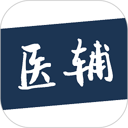 医辅工作台安卓直装版