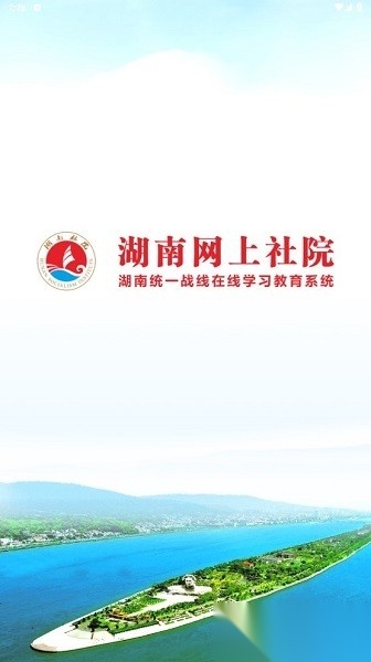 湖南网上社院手机正版图3