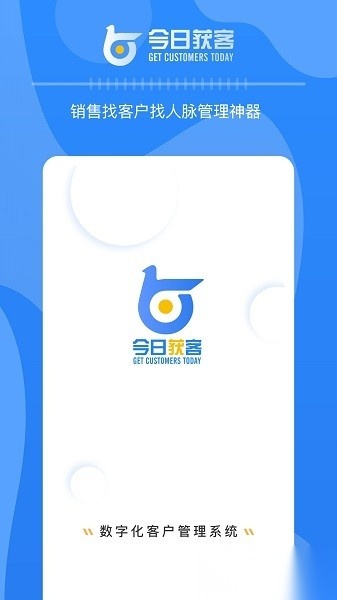 今日获客软件图1