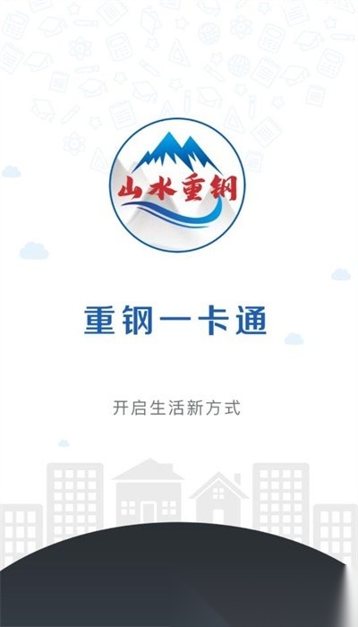 重钢一卡通(1)