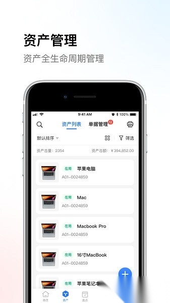 精臣云资产软件图1