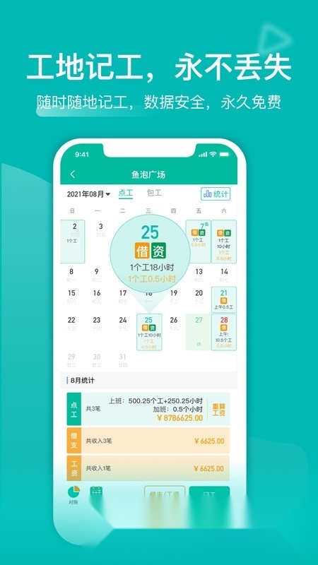 建筑工地记工记账神器原版图1